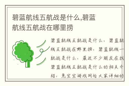 碧蓝航线五航战是什么,碧蓝航线五航战在哪里捞