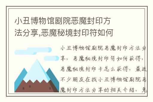 小丑博物馆剧院恶魔封印方法分享,恶魔秘境封印符如何获得