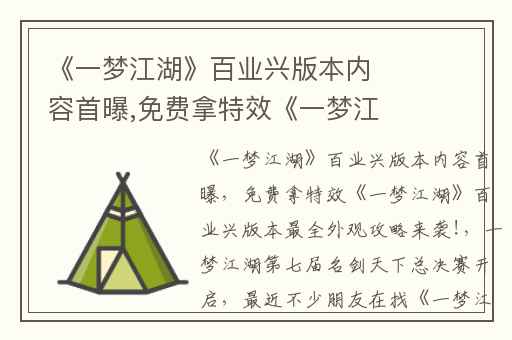 《一梦江湖》百业兴版本内容首曝,免费拿特效《一梦江湖》百业兴版本最全外观攻略来袭!