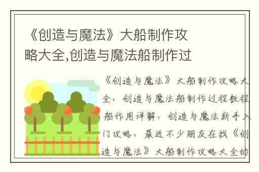 《创造与魔法》大船制作攻略大全,创造与魔法船制作过程教程 船作用详解