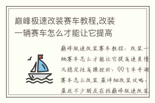 巅峰极速改装赛车教程,改装一辆赛车怎么才能让它提高速度情况稳定性高操控好