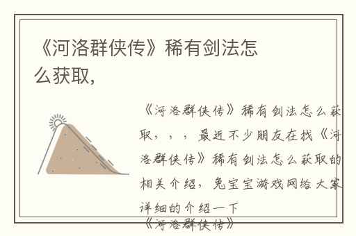 《河洛群侠传》稀有剑法怎么获取,