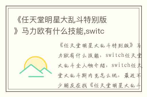 《任天堂明星大乱斗特别版》马力欧有什么技能,switch任天堂大乱斗全人物介绍