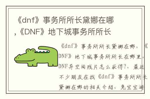 《dnf》事务所所长黛娜在哪,《DNF》地下城事务所所长在哪里