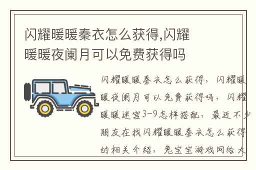 闪耀暖暖秦衣怎么获得,闪耀暖暖夜阑月可以免费获得吗