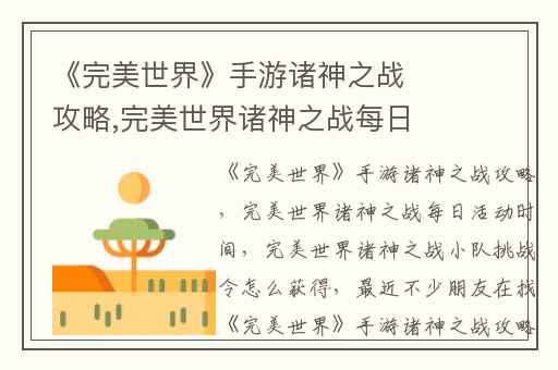 《完美世界》手游诸神之战攻略,完美世界诸神之战每日活动时间