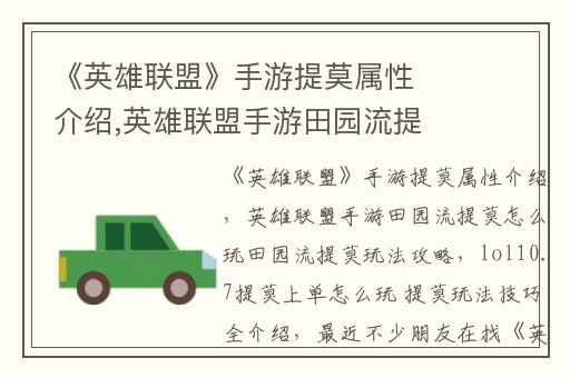 《英雄联盟》手游提莫属性介绍,英雄联盟手游田园流提莫怎么玩田园流提莫玩法攻略