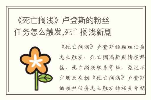 《死亡搁浅》卢登斯的粉丝任务怎么触发,死亡搁浅新剧情在哪接
