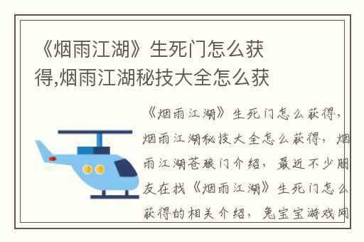 《烟雨江湖》生死门怎么获得,烟雨江湖秘技大全怎么获得