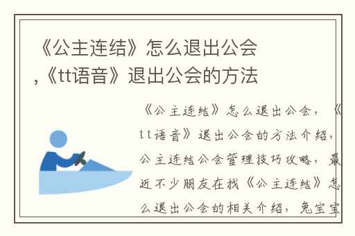 《公主连结》怎么退出公会,《tt语音》退出公会的方法介绍
