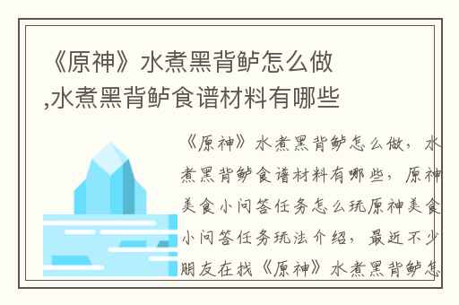 《原神》水煮黑背鲈怎么做,水煮黑背鲈食谱材料有哪些