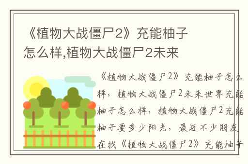 《植物大战僵尸2》充能柚子怎么样,植物大战僵尸2未来世界充能柚子怎么样