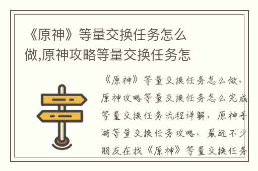 《原神》等量交换任务怎么做,原神攻略等量交换任务怎么完成等量交换任务流程详解