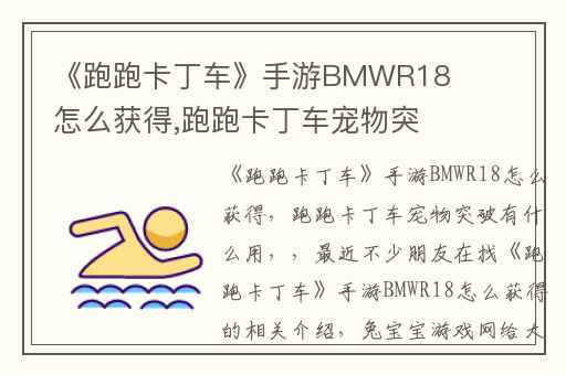 《跑跑卡丁车》手游BMWR18怎么获得,跑跑卡丁车宠物突破有什么用