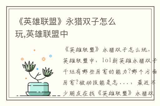 《英雄联盟》永猎双子怎么玩,英雄联盟中