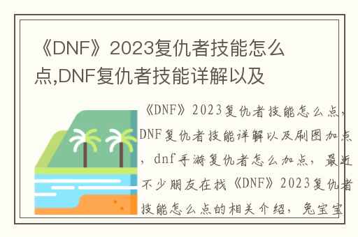 《DNF》2023复仇者技能怎么点,DNF复仇者技能详解以及刷图加点