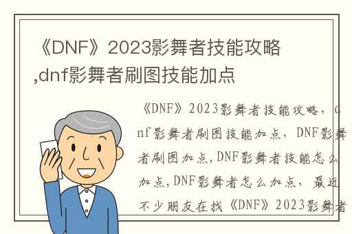《DNF》2023影舞者技能攻略,dnf影舞者刷图技能加点