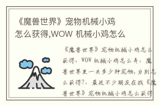 《魔兽世界》宠物机械小鸡怎么获得,WOW 机械小鸡怎么弄