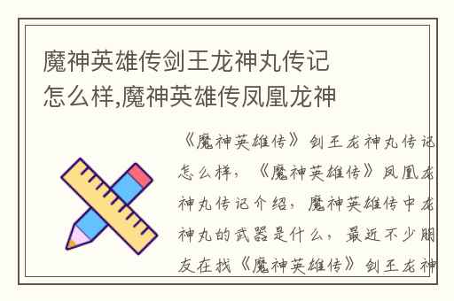 魔神英雄传剑王龙神丸传记怎么样,魔神英雄传凤凰龙神丸传记介绍