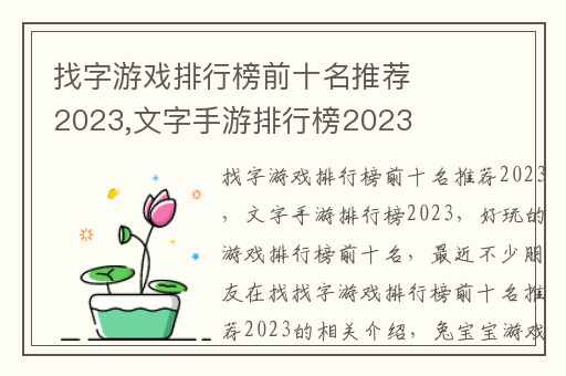 找字游戏排行榜前十名推荐2023,文字手游排行榜2023