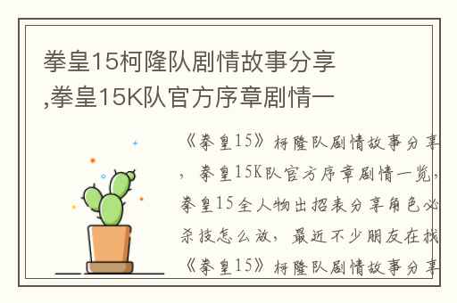 拳皇15柯隆队剧情故事分享,拳皇15K队官方序章剧情一览