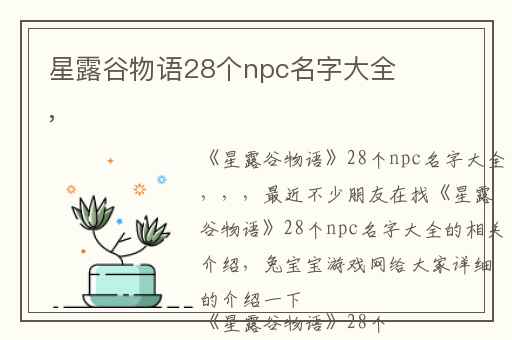 星露谷物语28个npc名字大全,