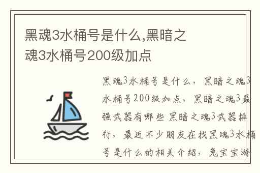 黑魂3水桶号是什么,黑暗之魂3水桶号200级加点