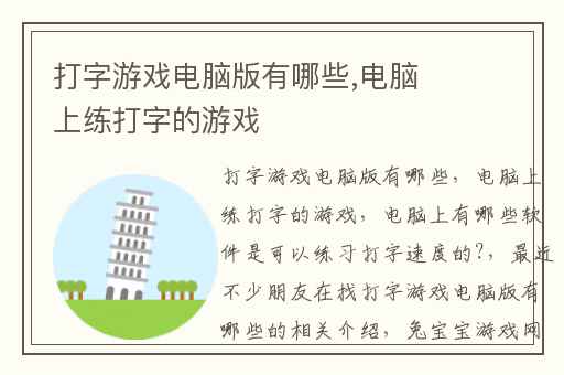 打字游戏电脑版有哪些,电脑上练打字的游戏