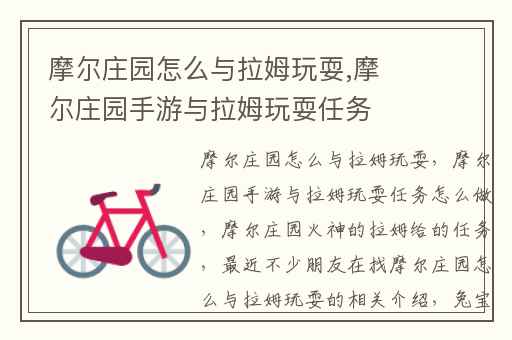 摩尔庄园怎么与拉姆玩耍,摩尔庄园手游与拉姆玩耍任务怎么做