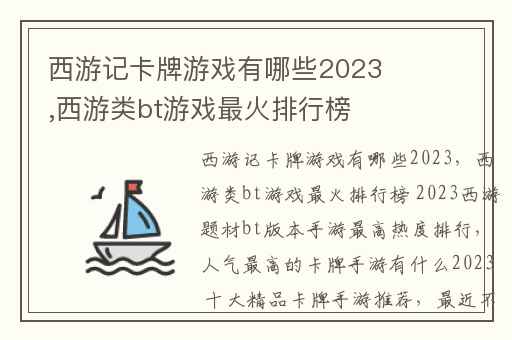 西游记卡牌游戏有哪些2023,西游类bt游戏最火排行榜 2023西游题材bt版本手游最高热度排行