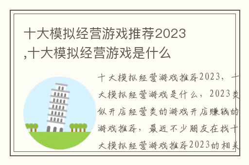 十大模拟经营游戏推荐2023,十大模拟经营游戏是什么