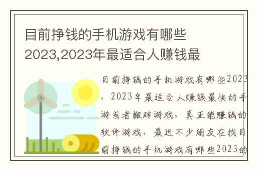 目前挣钱的手机游戏有哪些2023,2023年最适合人赚钱最快的手游或者搬砖游戏