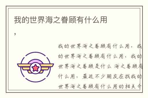 我的世界海之眷顾有什么用,