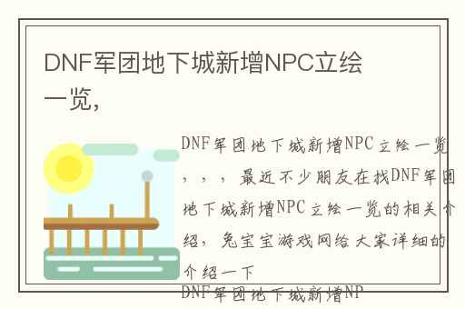 DNF军团地下城新增NPC立绘一览,