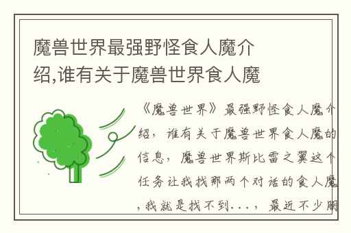 魔兽世界最强野怪食人魔介绍,谁有关于魔兽世界食人魔的信息