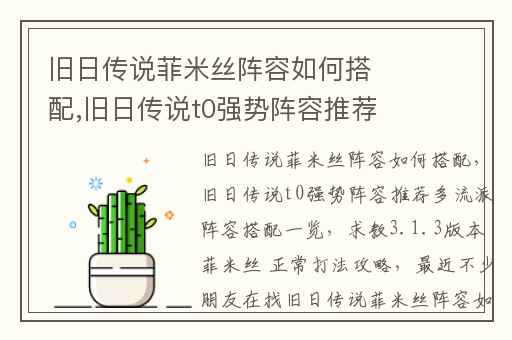 旧日传说菲米丝阵容如何搭配,旧日传说t0强势阵容推荐多流派阵容搭配一览