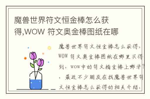 魔兽世界符文恒金棒怎么获得,WOW 符文奥金棒图纸在哪里买得到