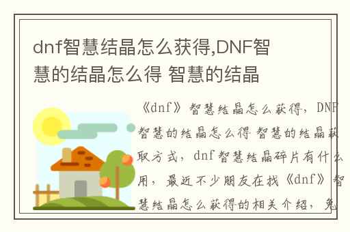 dnf智慧结晶怎么获得,DNF智慧的结晶怎么得 智慧的结晶获取方式