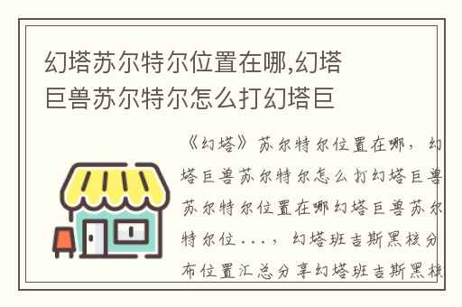 幻塔苏尔特尔位置在哪,幻塔巨兽苏尔特尔怎么打幻塔巨兽苏尔特尔位置在哪幻塔巨兽苏尔特尔位 ...