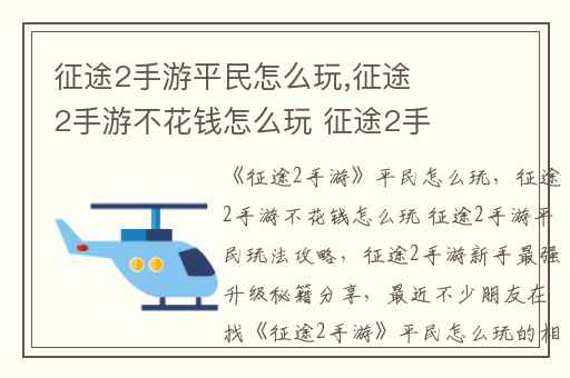 征途2手游平民怎么玩,征途2手游不花钱怎么玩 征途2手游平民玩法攻略