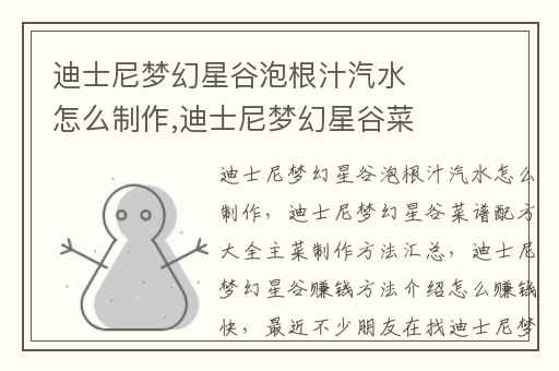 迪士尼梦幻星谷泡根汁汽水怎么制作,迪士尼梦幻星谷菜谱配方大全主菜制作方法汇总