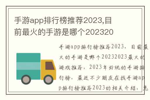 手游app排行榜推荐2023,目前最火的手游是哪个20232023最火的游戏推荐