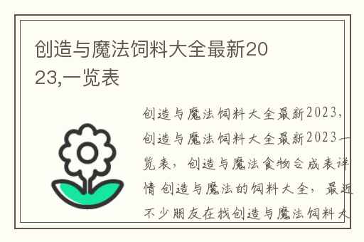 创造与魔法饲料大全最新2023,一览表