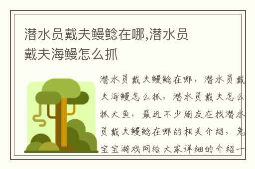 潜水员戴夫鳗鲶在哪,潜水员戴夫海鳗怎么抓