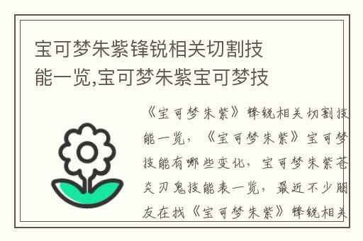 宝可梦朱紫锋锐相关切割技能一览,宝可梦朱紫宝可梦技能有哪些变化