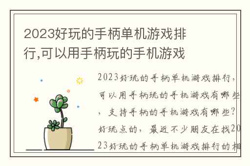 2023好玩的手柄单机游戏排行,可以用手柄玩的手机游戏有哪些