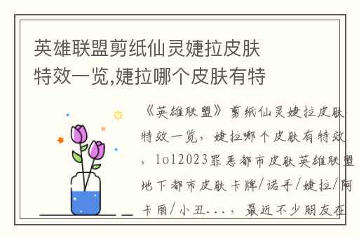 英雄联盟剪纸仙灵婕拉皮肤特效一览,婕拉哪个皮肤有特效