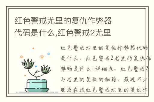 红色警戒尤里的复仇作弊器代码是什么,红色警戒2尤里的复仇作弊码是什么!详细点