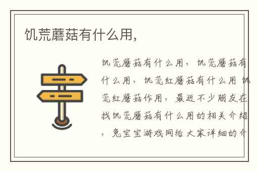 饥荒蘑菇有什么用,