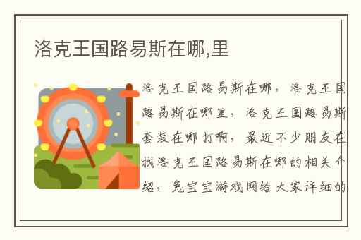 洛克王国路易斯在哪,里